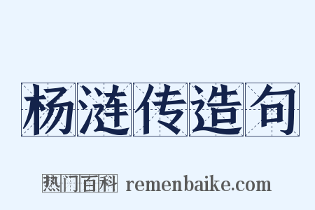 杨涟传造句是什么意思的图片
